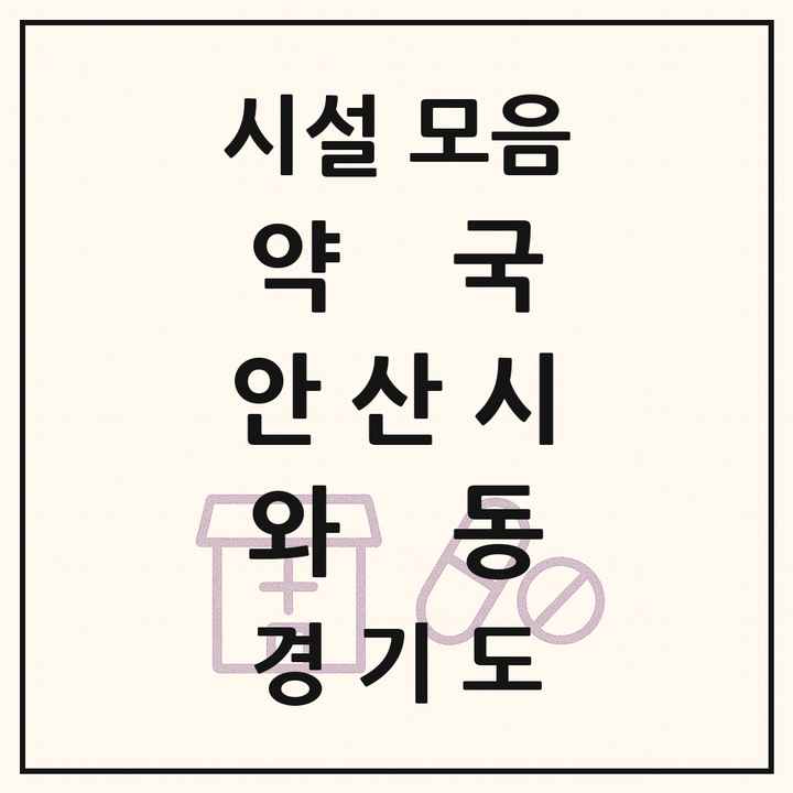 경기도 안산시 와동 약국 목록